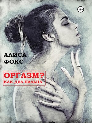 cover image of Оргазм? Как два пальца